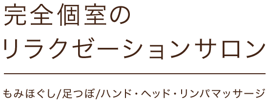 完全個室のリラクゼーションサロン もみほぐし/足つぼ/ハンド・ヘッド・リンパマッサージ