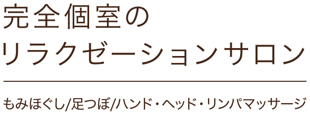 完全個室のリラクゼーションサロン もみほぐし/足つぼ/ハンド・ヘッド・リンパマッサージ